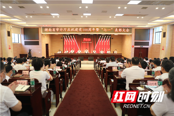 湖南省审计厅举行庆祝建党100周年暨“七一”表彰大会