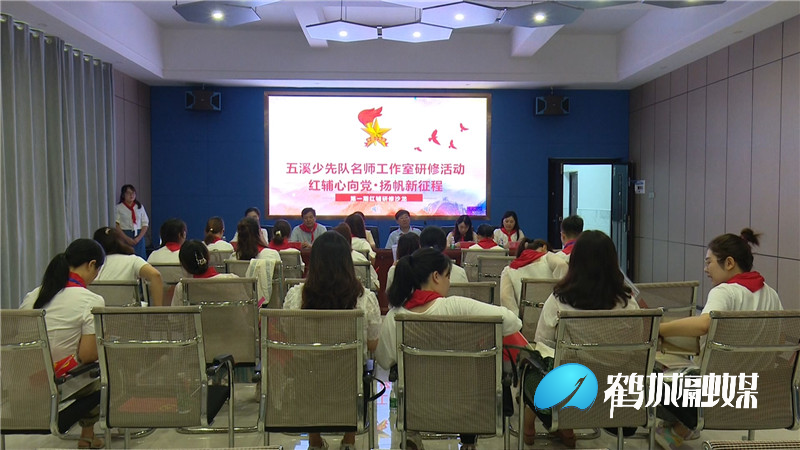 鹤城区举行2021年五溪少先队名师工作室研修活动.mp4_20210630_200247.384_副本.jpg