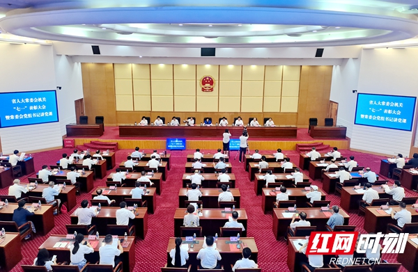 湖南省人大常委会机关举行庆祝建党100周年表彰大会