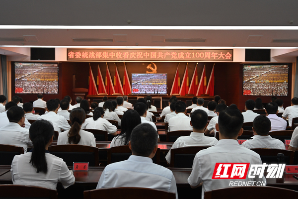 组图｜湖南统一战线组织收听收看庆祝中国共产党成立100周年大会