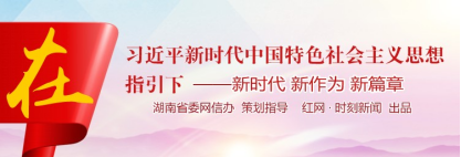 湖南红网新媒体集团社会责任报告（2020年度）