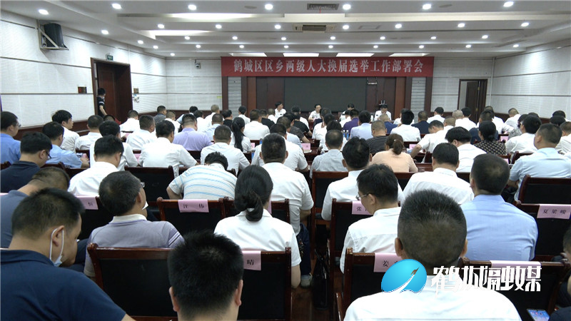 鹤城区召开区乡两级人们代表大会换届选举工作部署暨培训会议.mp4_20210702_183159.542_副本.jpg