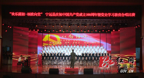 宁远举行庆祝中国共产党成立100周年暨党史学习教育合唱比赛_副本500.jpg 宁远举行庆祝中国共产党成立100周年暨党史学习教育合唱比赛_副本500.jpg