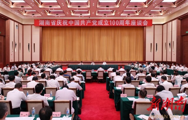 湖南省庆祝中国共产党成立100周年座谈会召开