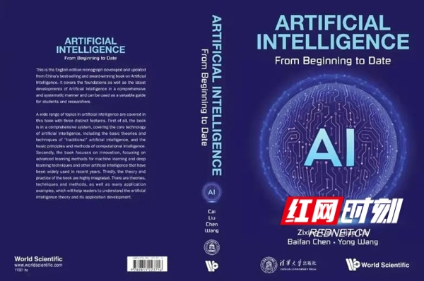 首部海外出版的中国人工智能专著面世  由湖南四位科学家合著