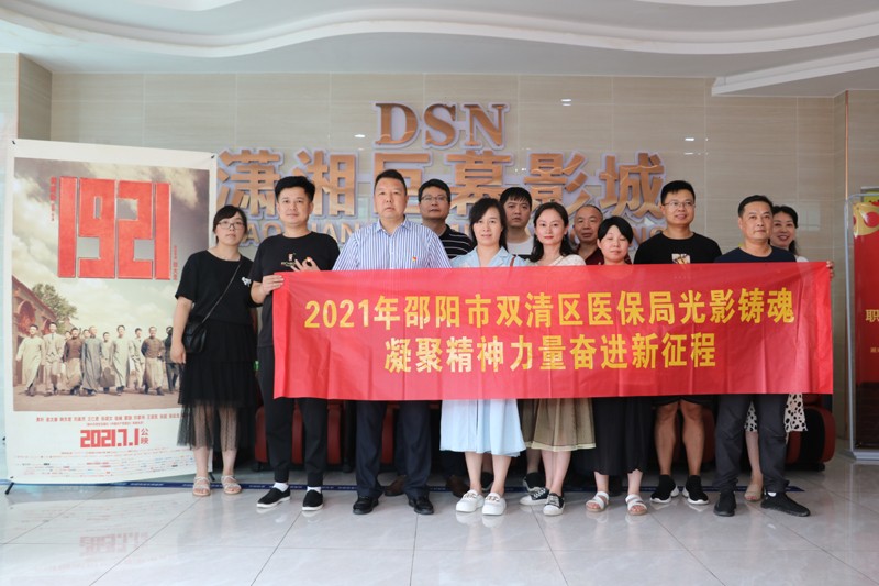 7月2日双清区医保局光影铸魂组织党员干部观看《一九二一》凝聚精神力量奋进新征程.jpg