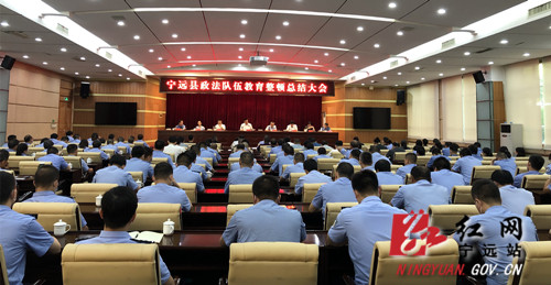 宁远召开政法队伍教育整顿总结大会_副本500.jpg
