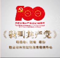 湘潭·《我叫共产党》