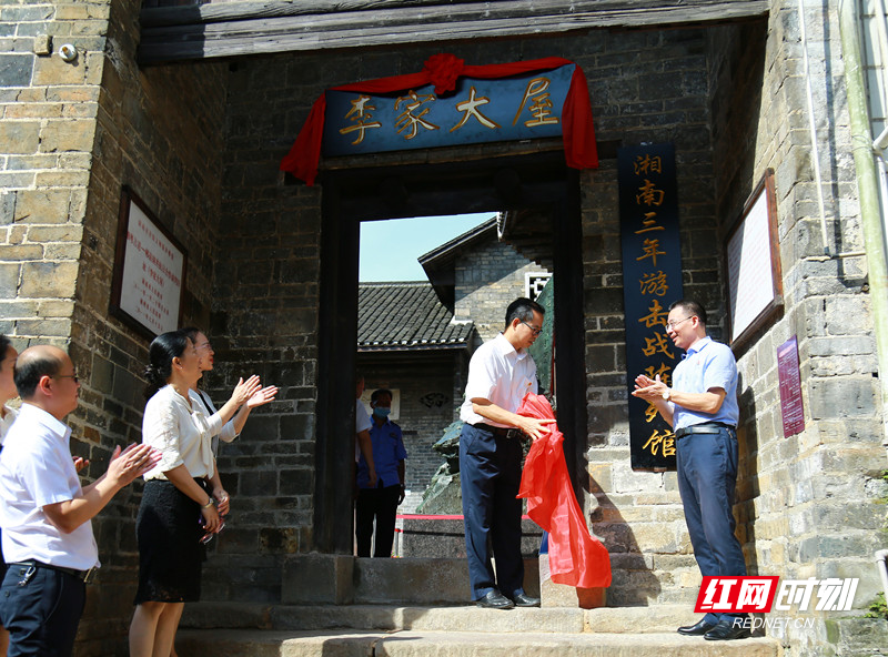 郴州市又一党史教育基地—李家大屋"湘南三年游击战 陈列馆揭牌