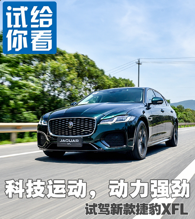 兼具豪华与运动的行驶质感 试驾2021款捷豹XFL-图4