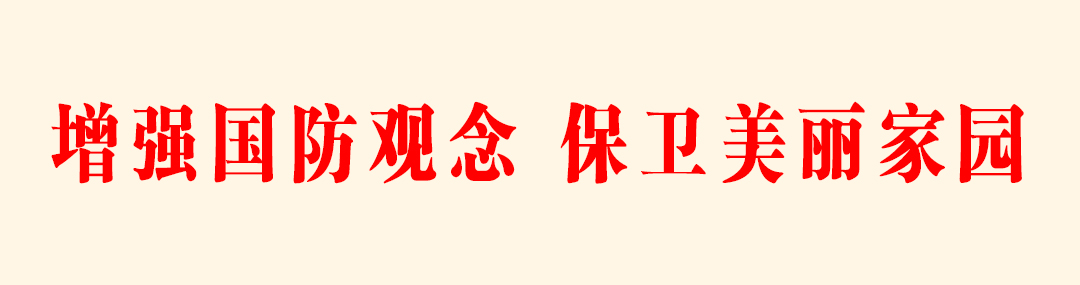 增强国防观念，保卫美丽家园.jpg