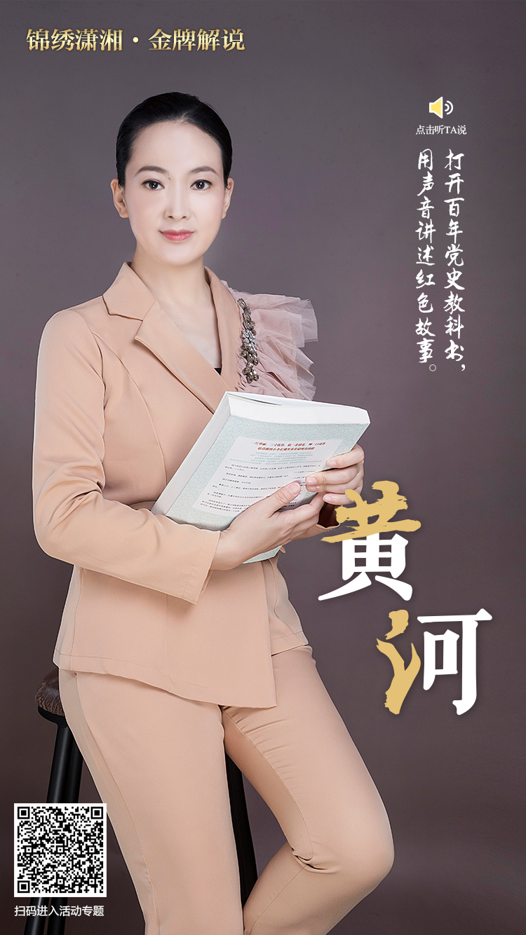 金牌解说有声海报丨黄河打开百年党史教科书用声音讲述红色故事