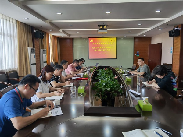 湖南省计量院召开党史学习教育推进会暨2021年下半年党建工作部署会议