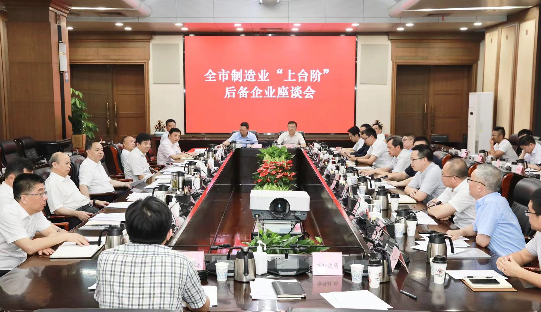 全市制造业“上台阶”后备企业座谈会召开，郑建新出席。刘书勤 摄