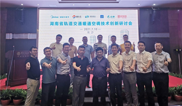 湖南省轨道交通暖通空调技术创新研讨会顺利闭幕