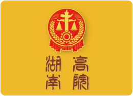 153-湖南高院.png