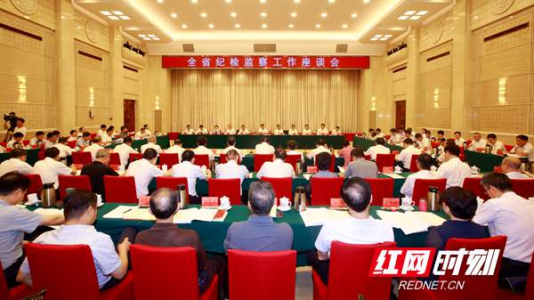 湖南省纪检监察工作座谈会在长沙召开