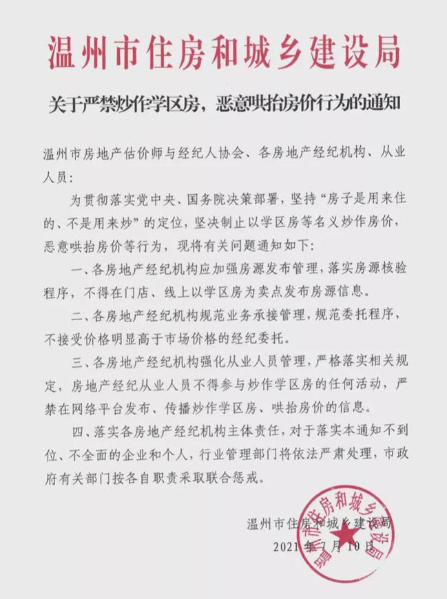 温州市住建局：严禁炒作学区房、恶意哄抬房价中国网地产