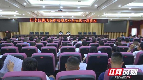 江永县举办耕地保护法规及业务知识专题讲座