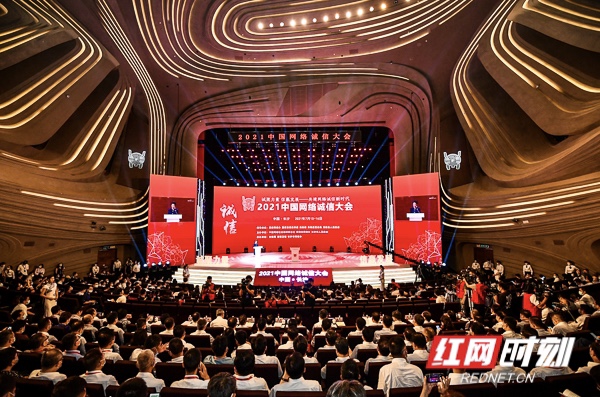 诚聚力量 信赢发展 2021中国网络诚信大会在长沙开幕