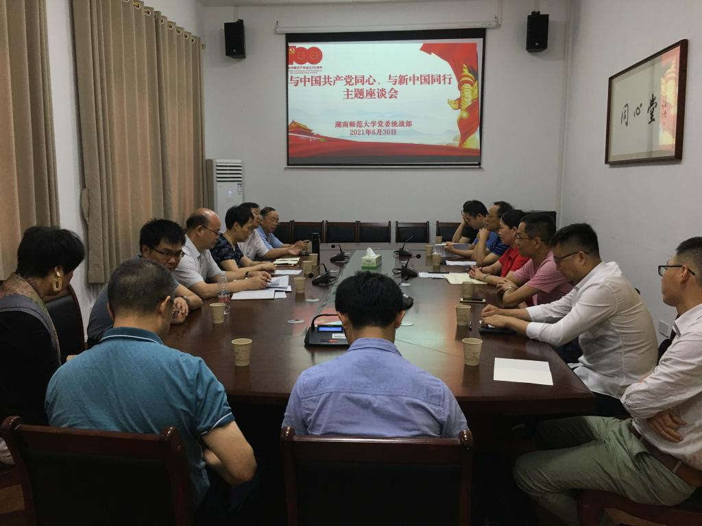 湖南师范大学召开留学人员“与中国共产党同心、与新中国同行”主题座谈会1.png