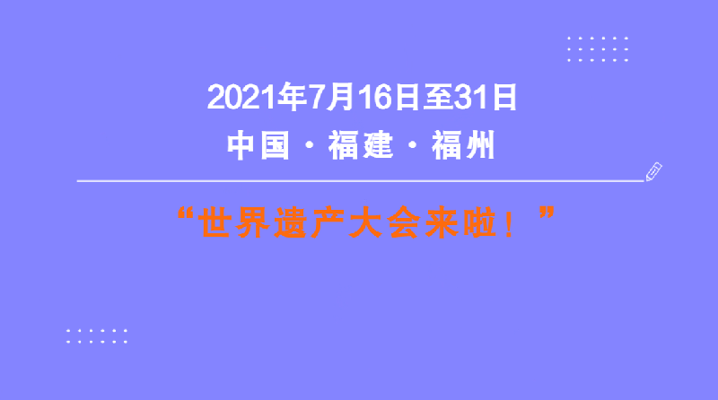 【动画】世界遗产大会来了，你了解它吗？
