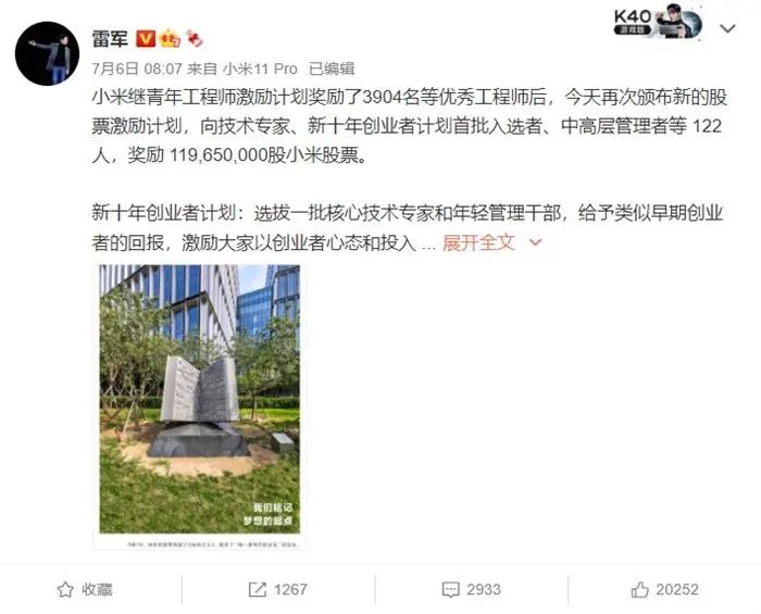雷军宣布奖励部分员工股票。截图 图片