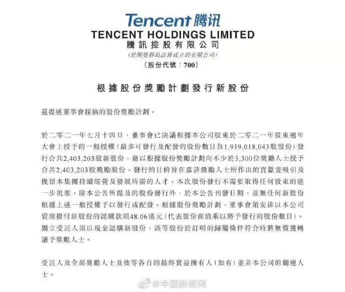 腾讯公告截图。 图片