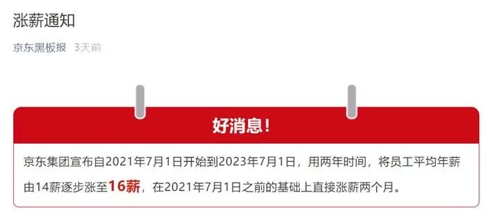 京东宣布全员涨薪。截图 图片