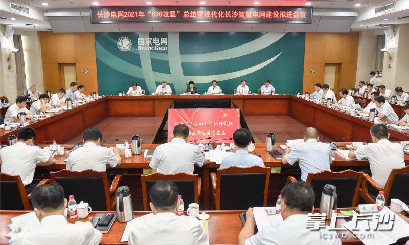 长沙电网2021年“630攻坚”总结暨现代化长沙智慧电网建设推进会议召开。长沙晚报全媒体记者 余劭劼 摄