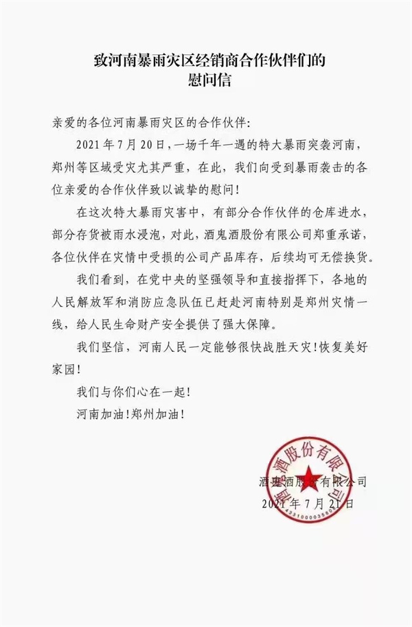 央企担当 酒鬼酒：河南经销商受损产品无偿换货