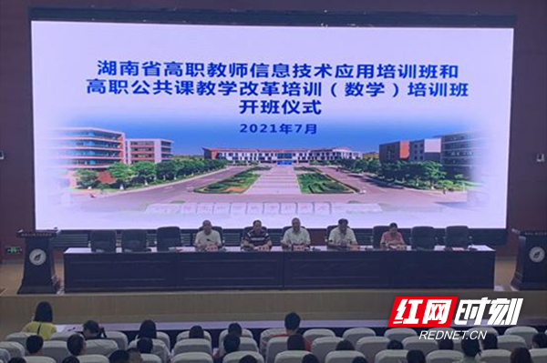 湖南省高职教师信息技术应用能力培训班在湖南化工职院开班