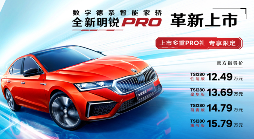 上汽斯柯达全新明锐PRO上市