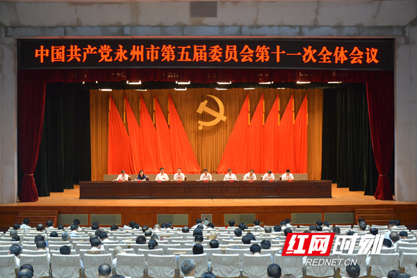 快讯丨中国共产党永州市第五届委员会第十一次全体会议开幕