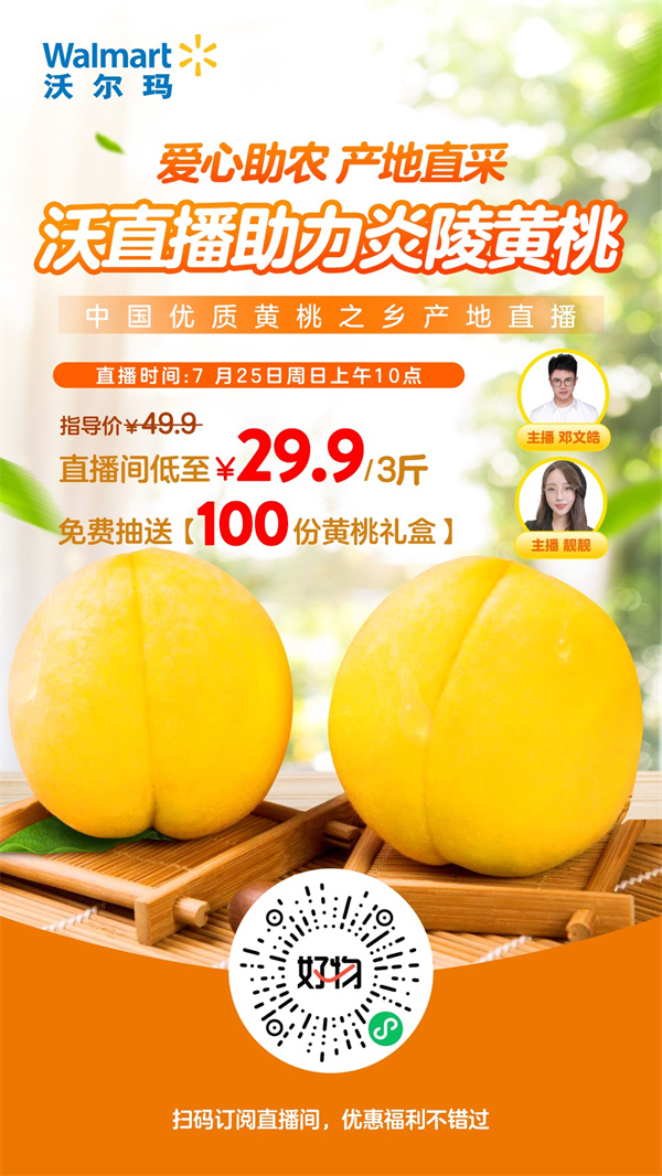 助力“爱马仕”桃直达全国 7月25日沃尔玛直播开售炎陵黄桃