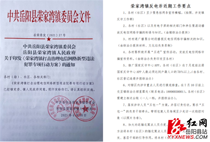 荣家湾镇及时印发反电诈专项行动方案、近期工作要点.png