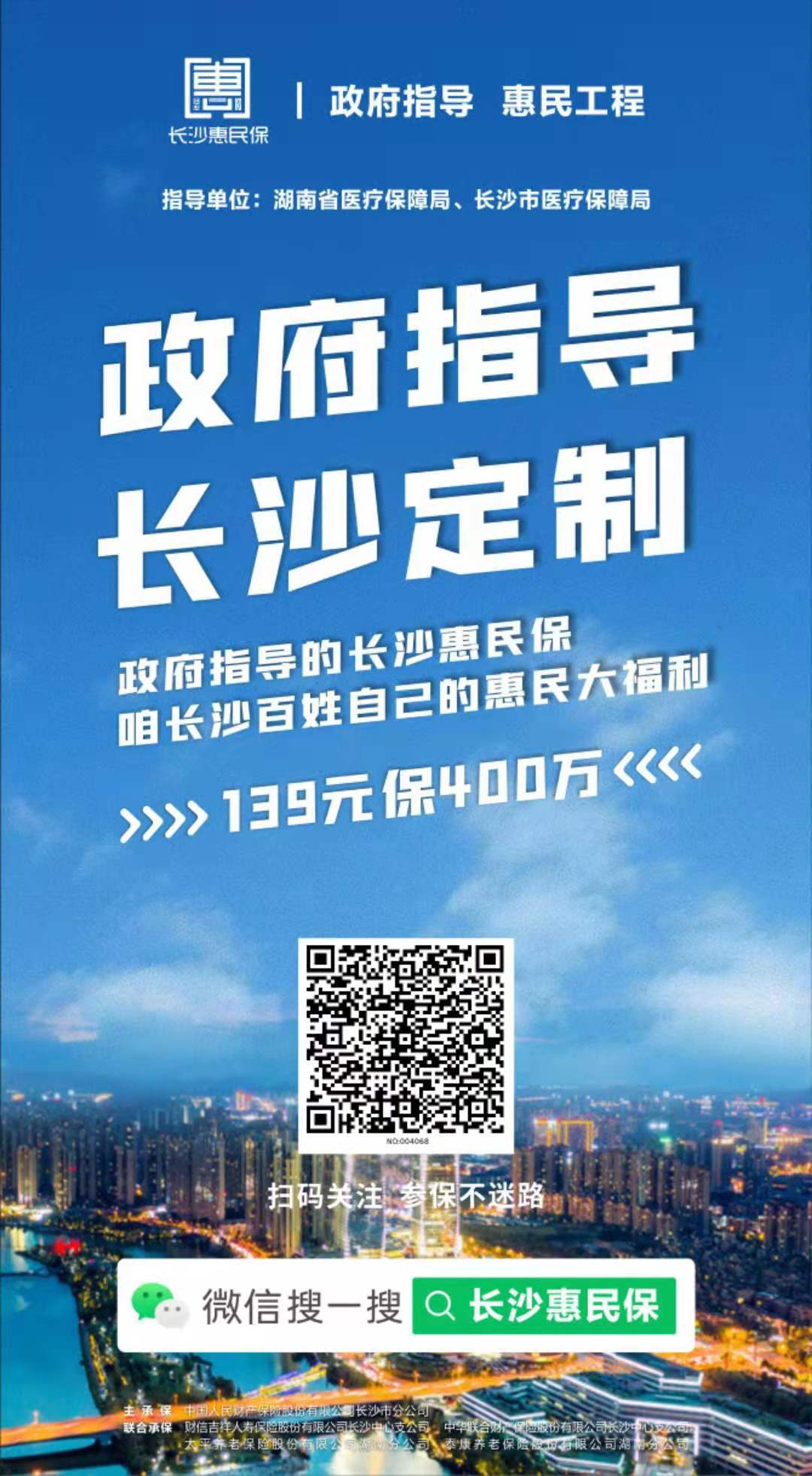 "长沙惠民保"在"我的长沙"app开放参保啦!