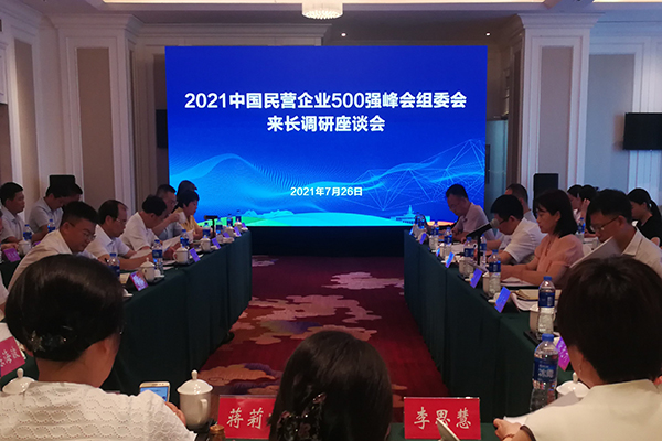 2021中国民营企业500强峰会8月在长举办.jpg