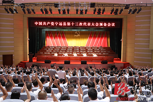 中国共产党宁远县第十三次代表大会召开预备会议1500.jpg