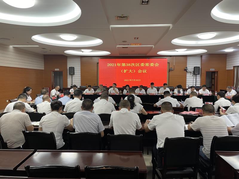 大祥区委2021年第38次常委会（扩大）会议召开_邵阳头条网