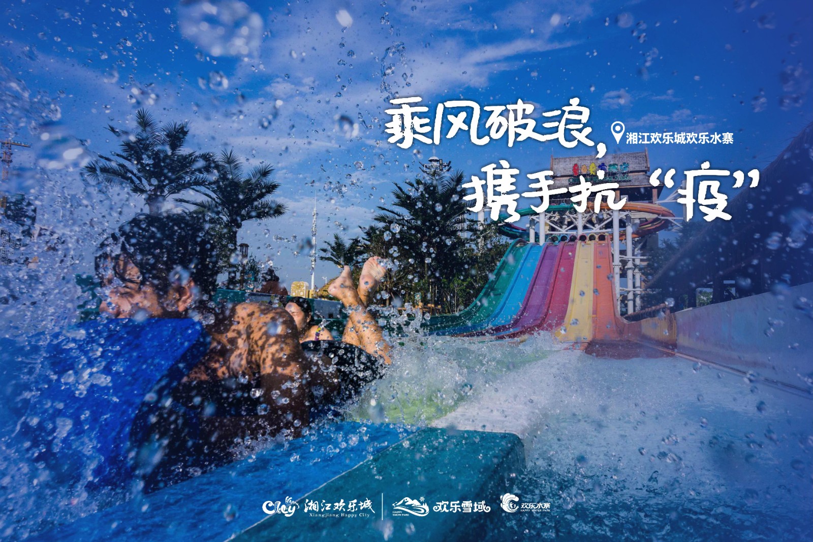 海报丨湘江欢乐城：暂停，是为了更好的相聚