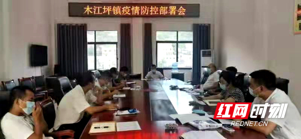木江坪镇召开疫情防控部署会。.jpg 木江坪镇召开疫情防控部署会。.jpg