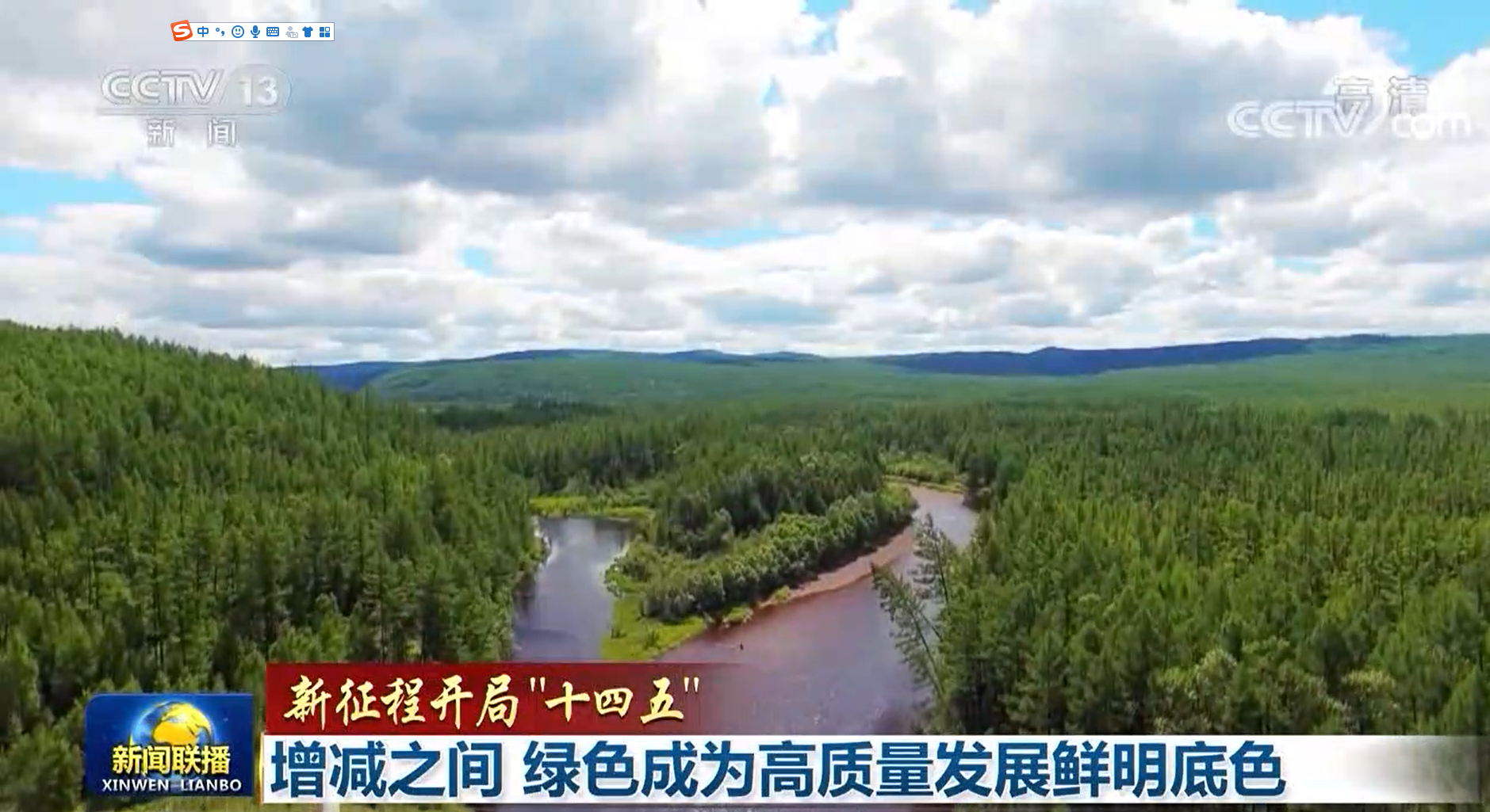 【新征程开局"十四五"】增减之间 绿色成为高质量发展鲜明底色