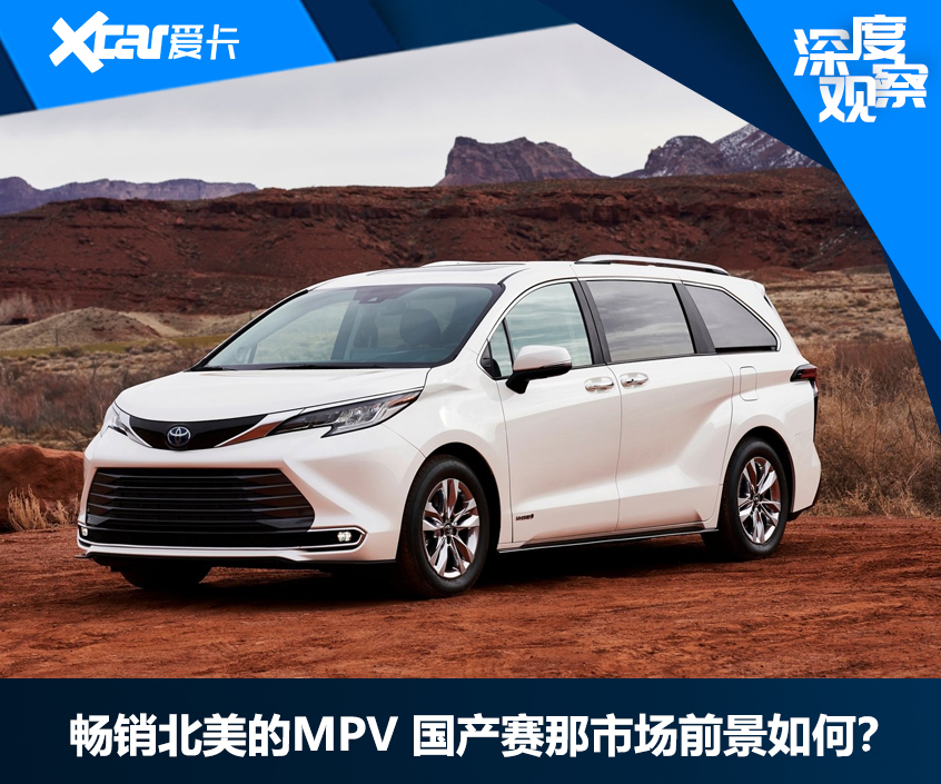 畅销北美的MPV 国产赛那市场前景如何？