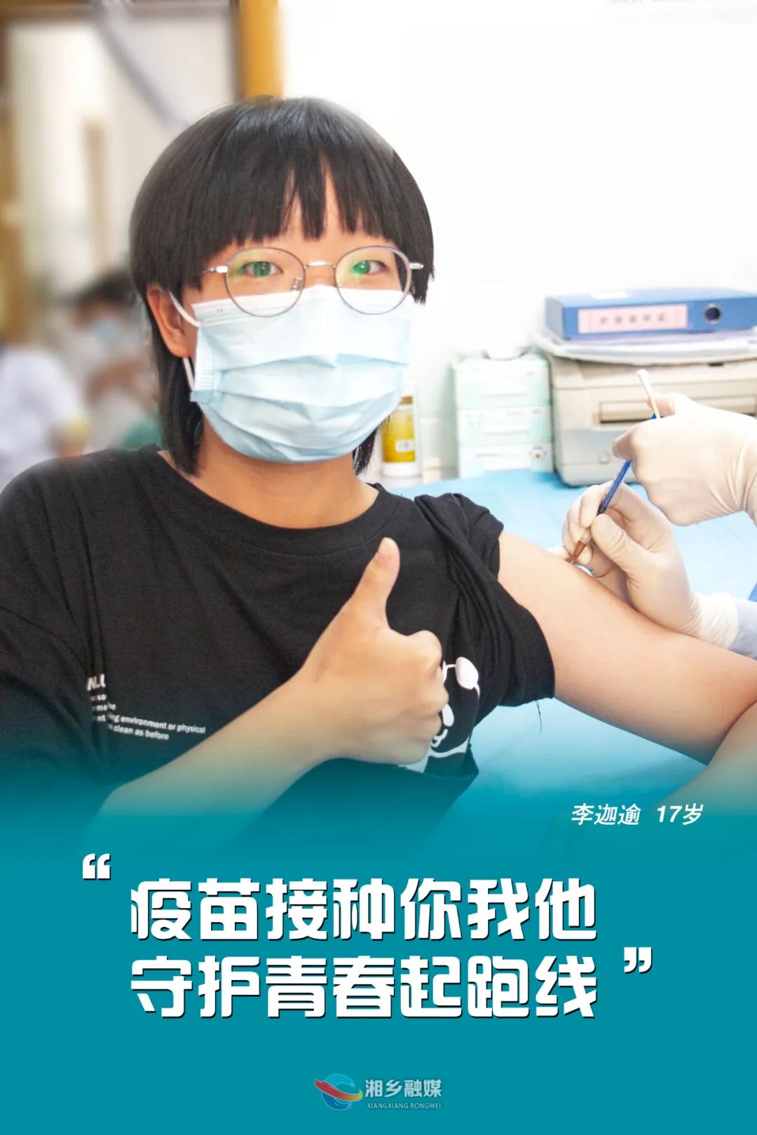 海报 | 接种新冠疫苗，湘乡人来助一“臂”之力！