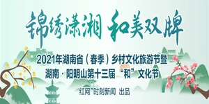 2021湖南春季乡村文旅节邂逅“和”文化