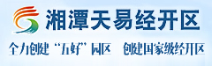 湖南湘潭天易经济开发区管理委员会
