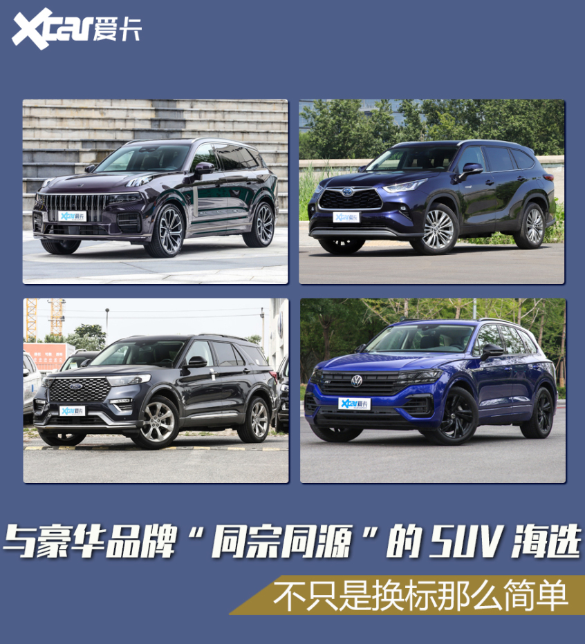 豪华品牌同宗同源的SUV 豪华品牌同宗同源的SUV