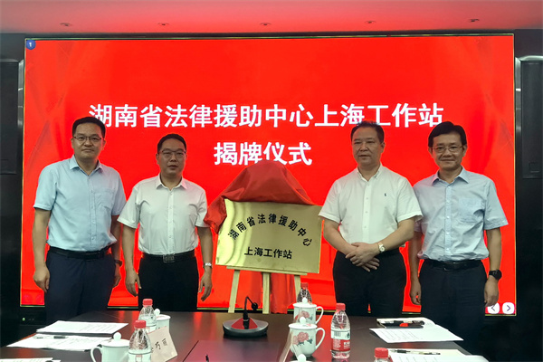 （图：湖南省法律援助中心上海工作站揭牌仪式现场）.jpg