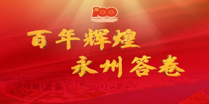 专题丨百年辉煌 永州答卷